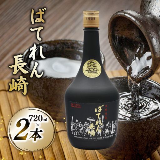 AJ629 山崎本店酒造場 ばてれん長崎 720mL 2本 [ 酒 焼酎 米焼酎 マイルド おいしい おためし 酒蔵 山崎本店酒造場 長崎県 島原市 ]
