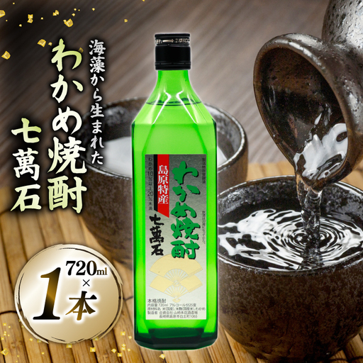 AJ630 山崎本店酒造場 わかめ焼酎 七萬石 720mL [ 酒 焼酎 おためし 珍しい ミネラル 酒蔵 山崎本店酒造場 長崎県 島原市 ]