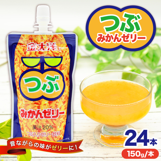 AI180 金太洋 つぶみかんゼリー 150g パウチ 24本 [ ゼリー みかん ミカン オレンジ みかんゼリー ミカンゼリー 飲むゼリー つぶつぶ つぶつぶみかん つぶオレンジみかん 果実 パウチ 金太洋 長崎 長崎県 島原市 ]
