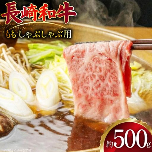 AJ511 長崎和牛 もも しゃぶしゃぶ用 約500g [ 肉 牛肉 和牛 おいしい スライス 薄切り こま切れ カレー 肉じゃが まるしん商会 黒牛 長崎県 島原市 ]