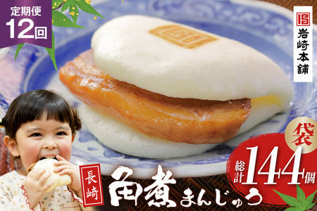BJ017 岩崎本舗 【12回定期便】長崎角煮まんじゅう 12個入 (袋) [長崎県 島原市]