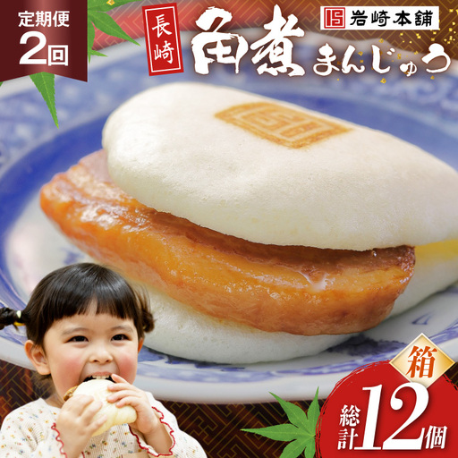BJ019 岩崎本舗 【2回定期便】長崎角煮まんじゅう 6個入 (箱) [長崎県 島原市]