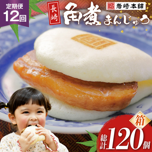BJ032 岩崎本舗 【12回定期便】長崎角煮まんじゅう 10個入 (箱) [長崎県 島原市]