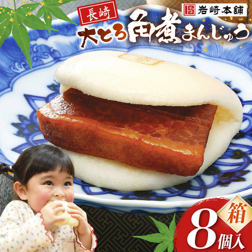 BJ048 岩崎本舗 大とろ角煮まんじゅう 8個入 (箱) [長崎県 島原市]