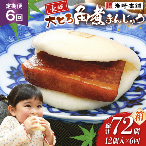 BJ060 岩崎本舗 【6回定期便】大とろ角煮まんじゅう 12個入 (箱) [長崎県 島原市]