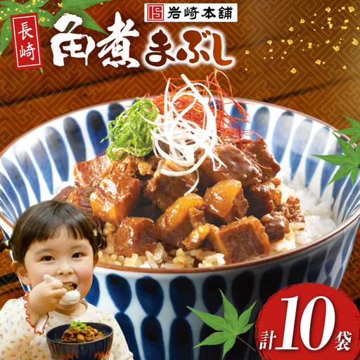 BJ096 岩崎本舗 長崎角煮まぶし 10袋 [長崎県 島原市]