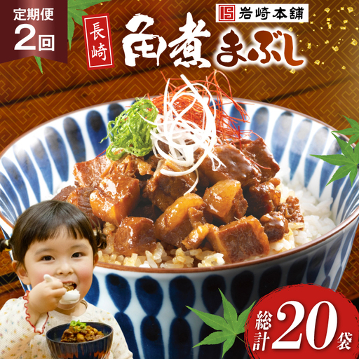 BJ097 岩崎本舗 【2回定期便】長崎角煮まぶし 10袋 [長崎県 島原市]