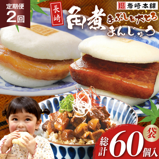 BJ109 岩崎本舗 【2回定期便】長崎角煮まんじゅう 10個入 (袋)・大とろ角煮まんじゅう 10個入 (袋)・角煮まぶし 10袋 [長崎県 島原市] 11,680円