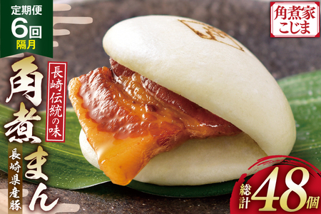 AJ593 角煮家こじま 【6回隔月定期便】 長崎県産豚 角煮まん 8個入り