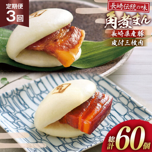 AJ231 角煮家こじま 【3回定期便】 皮付三枚肉 角煮まん 10個 長崎県産豚 角煮まん 10個