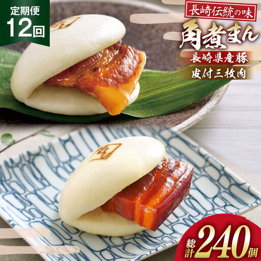 AJ602 角煮家こじま 【12回定期便】 皮付三枚肉 角煮まん 10個 長崎県産豚 角煮まん 10個
