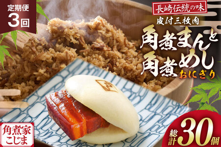 AJ603 角煮家こじま 【3回定期便】 皮付三枚肉 角煮まん 4個 角煮めし おにぎり 6個 詰合せ