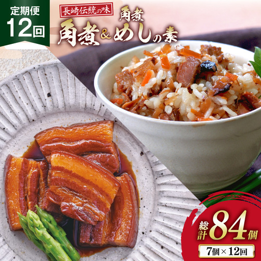 AJ614 角煮家こじま 【12回定期便】 長崎 卓袱 角煮 5個 角煮めしの素 2個 詰合せ 11,520円