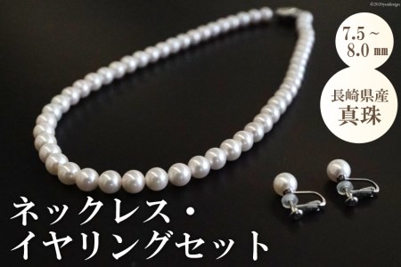 AE152長崎県産真珠　ネックレス・イヤリングセット（7.5～8.0mm）
