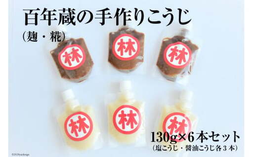 BE181百年蔵の手作りこうじ（麹・糀） 130g×6本セット（塩こうじ・醤油こうじ各3本） 11,360円