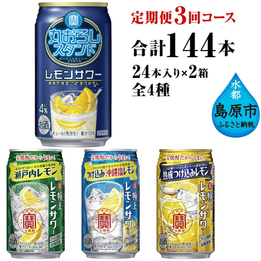AE130寶「極上レモンサワー」350ml 定番4種定期便3回コース