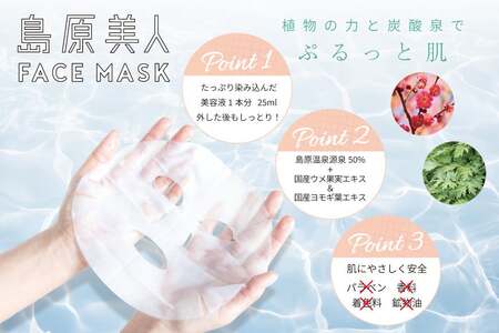 DE205 島原美人フェイスマスク【源泉50％配合】　6枚　～植物の力と炭酸泉でぷるっと肌～ [長崎県 島原市]