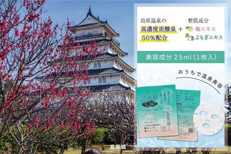 DE205 島原美人フェイスマスク【源泉50％配合】　6枚　～植物の力と炭酸泉でぷるっと肌～ [長崎県 島原市]