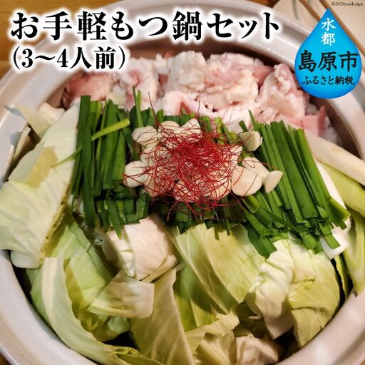 AE248お手軽もつ鍋セット（3～4人前）