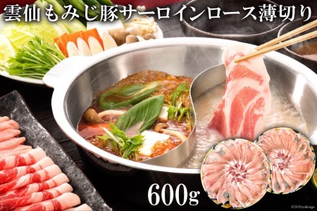 CE261 雲仙もみじ豚サーロインロース薄切り 600g（しゃぶしゃぶ用）