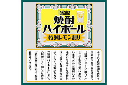 BE295タカラ「焼酎ハイボール」5%＜特製レモン割り＞500ml 24本入