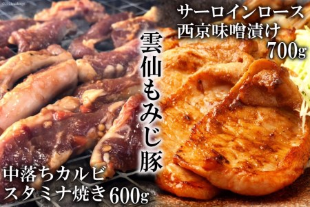 AE303 雲仙もみじ豚「中落ちカルビ」スタミナ焼き 600g・「サーロインロース」西京味噌漬け 700g