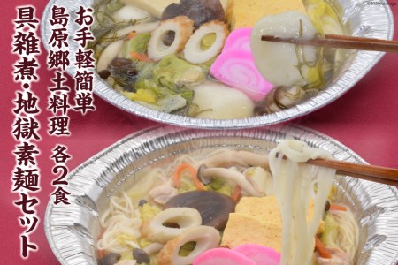 AE288 お手軽簡単 島原郷土料理 具雑煮・地獄素麺セット（各2食）