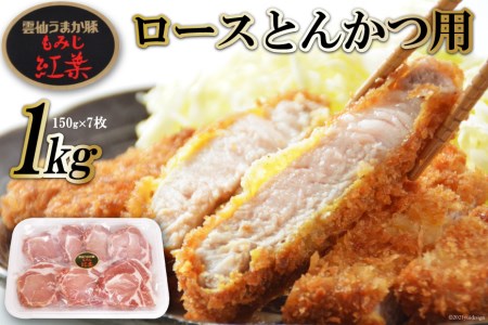 BF006 雲仙うまか豚“紅葉”ロースとんかつ用 1kg（150g×7枚）