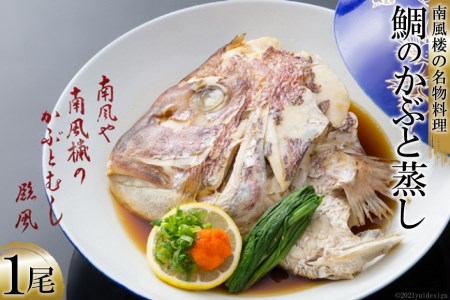 AF025ホテル南風楼　鯛のかぶと蒸し（１尾）