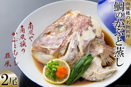 AF026ホテル南風楼　鯛のかぶと蒸し（２尾）