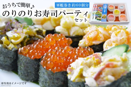 GF032 おうちで簡単♪ のりのりお寿司パーティセット（軍艦巻き）[ 長崎県 島原市 ]