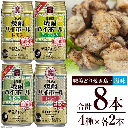 AF069宝酒造「焼酎ハイボール」アソートセット 味美どりの焼き鳥付（塩）