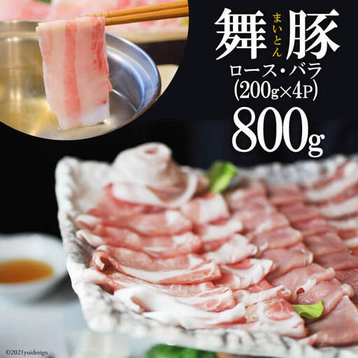AF198食べて元気に！「舞豚」しゃぶしゃぶ用ロース・バラ