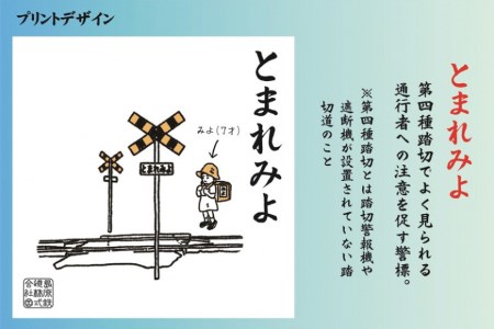 AF232 島原鉄道あるあるTシャツ(とまれみよ)