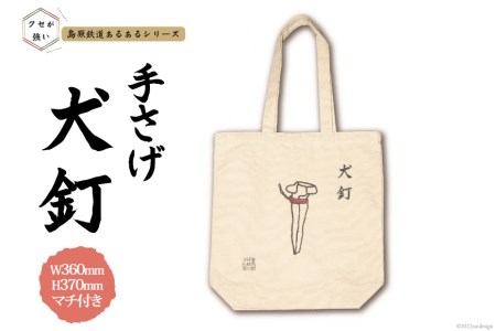 AF233 島原鉄道あるあるトートバッグ(犬釘)