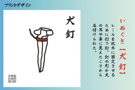 AF233 島原鉄道あるあるトートバッグ(犬釘)