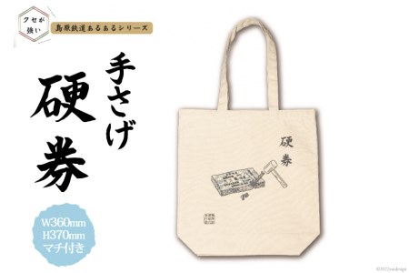 AF235 島原鉄道あるあるトートバッグ(硬券)