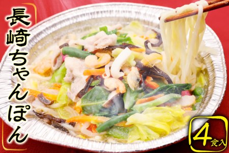 CG029 簡単調理で本格派　長崎ちゃんぽん 4食セット 長崎名物 本場 冷凍 [長崎県 島原市] 7,700円