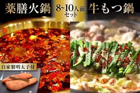 EG099 本格 薬膳 火鍋 牛もつ鍋 8～10人前 & 自家製 明太子 80g×2 セット [鍋 薬膳鍋 薬膳火鍋 スープ]