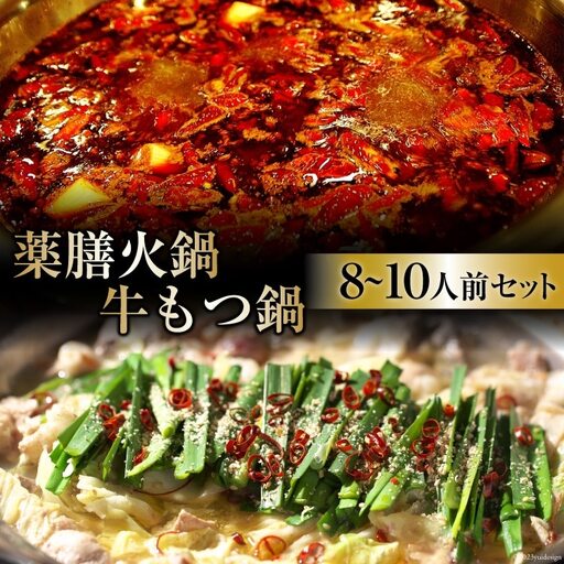 EG101 本格 薬膳 火鍋 牛もつ鍋 セット 8～10人前 [鍋 薬膳鍋 薬膳火鍋 スープ]