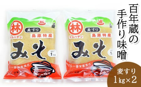 BD188【令和7年度出荷分】百年蔵の手作り味噌2kg（麦すり）