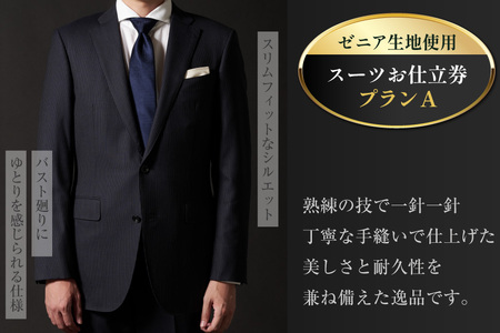 AG110「Lonner（ロンナー）」　オーダースーツお仕立券＜プランA＞ [ 長崎県 島原市 ] レビューキャンペーン