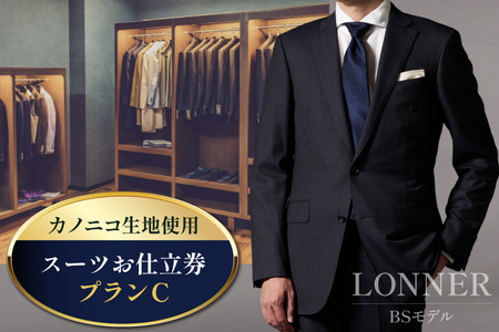 AG112「Lonner（ロンナー）」　オーダースーツお仕立券＜プランC＞[ 長崎県 島原市 ]レビューキャンペーン