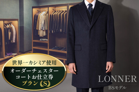 BG113「Lonner（ロンナー）」　オーダーチェスターコートお仕立券＜プランS＞ [ 長崎県 島原市 ] レビューキャンペーン