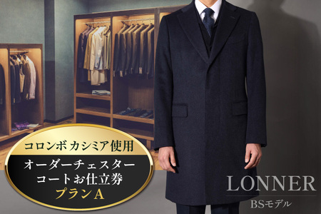 BG114「Lonner（ロンナー）」　オーダーチェスターコートお仕立券＜プランA＞ [ 長崎県 島原市 ]レビューキャンペーン