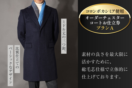 BG114「Lonner（ロンナー）」　オーダーチェスターコートお仕立券＜プランA＞ [ 長崎県 島原市 ]レビューキャンペーン