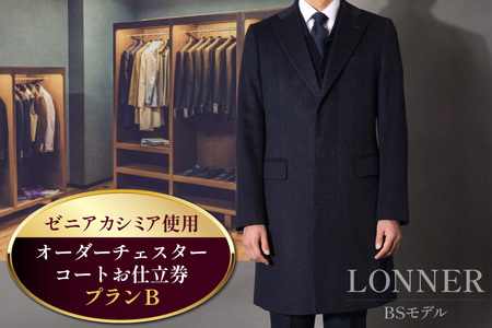 CG115「Lonner（ロンナー）」　オーダーチェスターコートお仕立券＜プランB＞ [ 長崎県 島原市 ] レビューキャンペーン