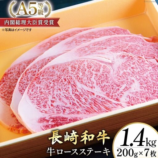 AG121長崎和牛 A5ランク 牛ロースステーキ 1.4kg(200g×7枚)