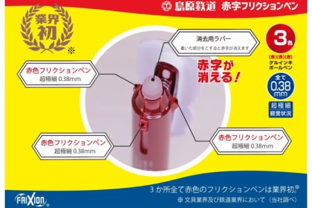 AG125島原鉄道 同色赤字フリクションペン