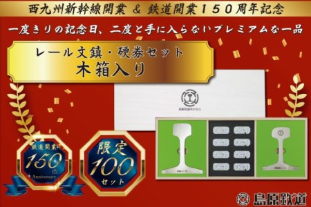 AG128【数量限定】島原鉄道 レール文鎮・硬券セット＜木箱入り＞